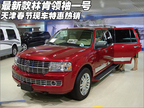 最新款林肯领袖一号  天津春节现车特惠
