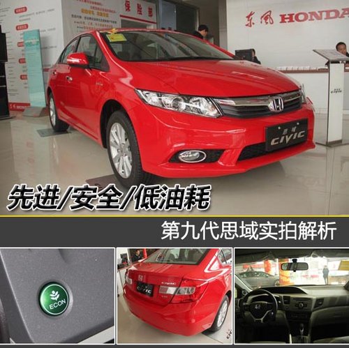 先进/安全/低油耗 第九代思域实拍解析