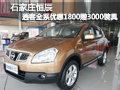 石家莊恒辰逍客全系優(yōu)惠1800贈(zèng)3000裝具