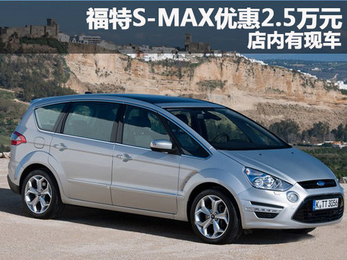 福特S-MAX深圳全系优惠2.5万元 现车销售