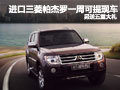 進(jìn)口三菱帕杰羅一周提現(xiàn)車 另送五重大禮