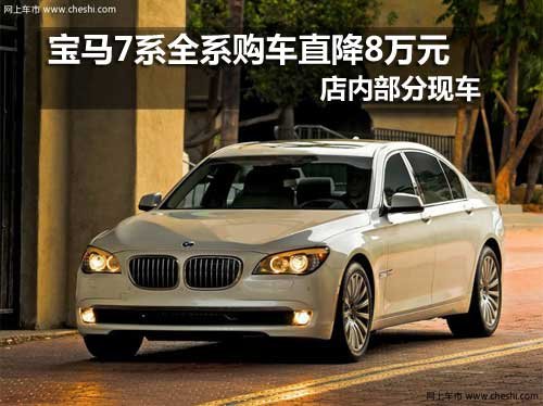 长春宝马7系新春钜惠直降8万 现车销售