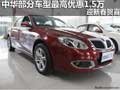 中華部分車型最高優(yōu)惠1.5萬 迎新春賀喜