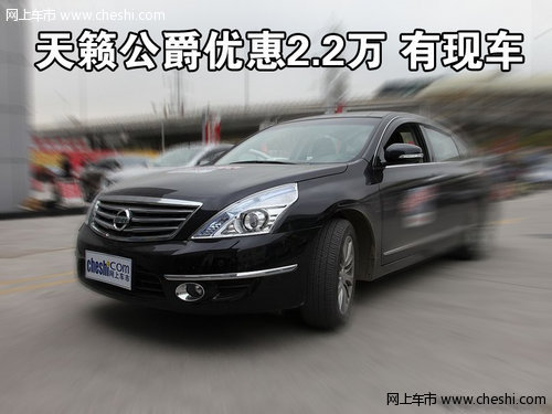 东风日产天籁公爵优惠2.2万 现车供应
