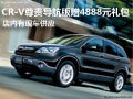 CR-V尊貴導(dǎo)航版送4888元禮包 現(xiàn)車供應(yīng)