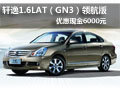 軒逸1.6L AT（GN3）領(lǐng)航版優(yōu)惠6000現(xiàn)金