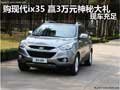 購現(xiàn)代ix35 贏3萬元神秘大禮 現(xiàn)車充足