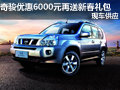 奇駿優(yōu)惠6000元再送新春禮包 現(xiàn)車(chē)供應(yīng)