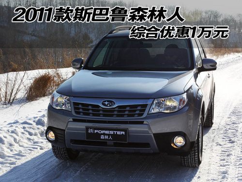 武汉斯巴鲁 建银斯巴鲁 斯巴鲁 森林人 斯巴鲁森林人 