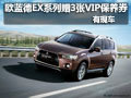 歐藍(lán)德EX系列贈(zèng)3張VIP保養(yǎng)券 有現(xiàn)車