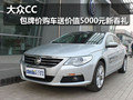 大众CC 包牌价购车送价值5000元新春礼