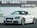 2011款奥迪TT现车供应 优惠5000元现金