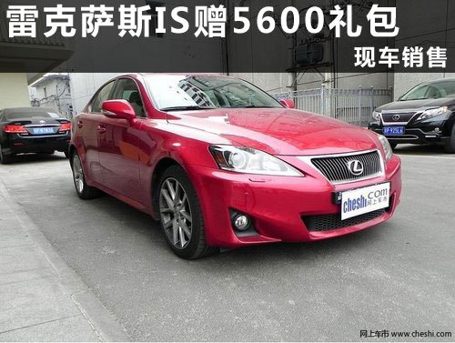 宁波雷克萨斯IS250优惠行情