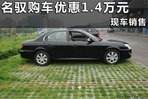 杭州北京现代名驭浙江韩通汽车4S店优惠行情