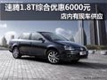 速腾1.8T优惠4000元送保险 有现车供应