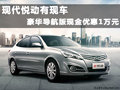 現代悅動有現車 豪華導航版現金優惠1萬元