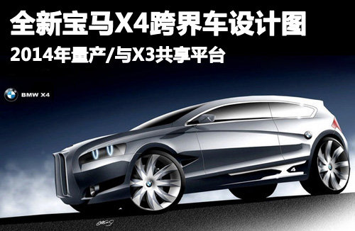 新宝马X4确定2014年量产 与X3共享平台