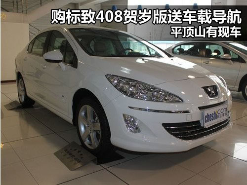 平顶山鼎狮东风标致4S店 标致408