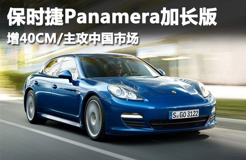 保时捷Panamera长轴距版 增400mm/中国定制