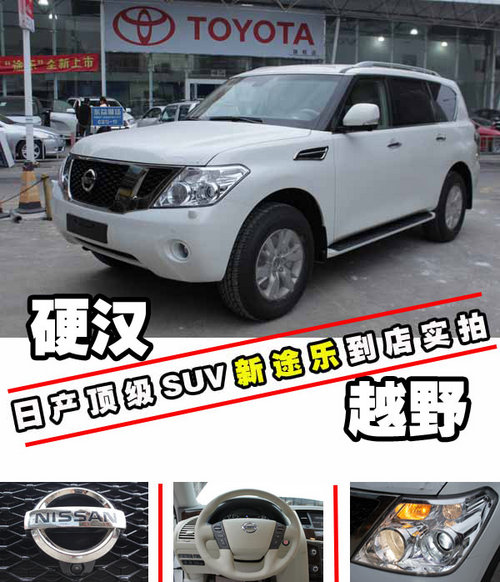 日产SUV全新途乐到店实拍 深圳售价145万