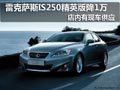 雷克薩斯IS250精英版 優(yōu)惠1萬元有現(xiàn)車