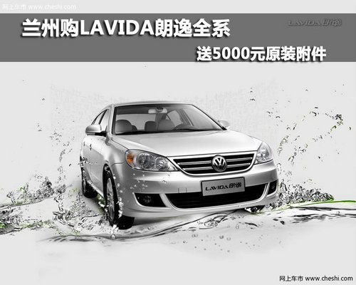兰州购LAVIDA朗逸全系送5000元原装附件