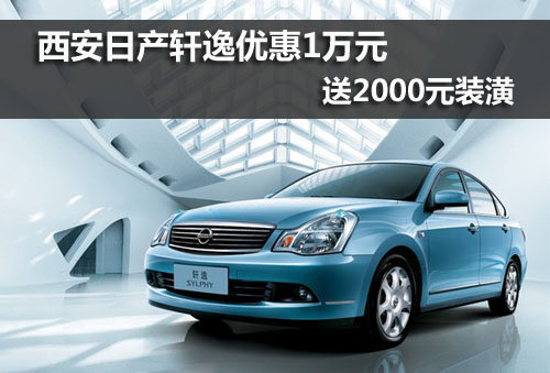 西安,东风日产,轩逸,优惠