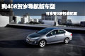 购408贺岁导航版 即可享受3项智能配置