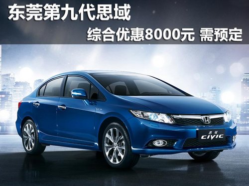 东莞第九代思域综合优惠8000元 需预定