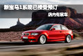 綿陽中達(dá)新寶馬1系接受預(yù)訂 店內(nèi)有展車
