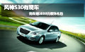風神S30有現車 購車贈3000元裝飾禮包