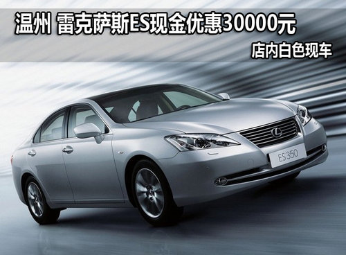 温州 雷克萨斯ES优惠30000元有白色现车