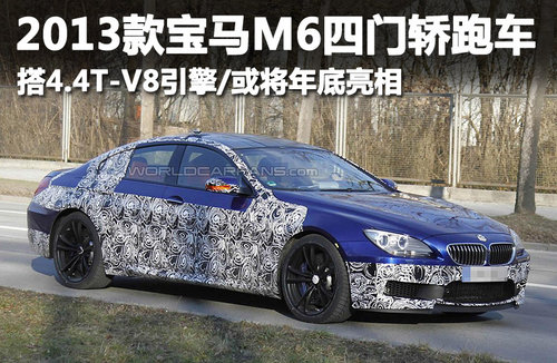 全新宝马M6四门轿跑谍照 搭4.4T-V8引擎