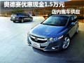 广汽本田奥德赛降1.5万元现金 现车供应
