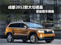 成都2012款大切諾基全車系到店