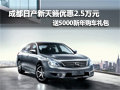 成都日產(chǎn)新天籟優(yōu)惠2.5萬元送5000禮包
