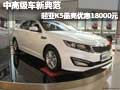 中高級(jí)車(chē)新典范 起亞K5最高優(yōu)惠18000元