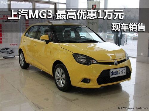 上汽MG3 南京最高优惠1万元现车销售