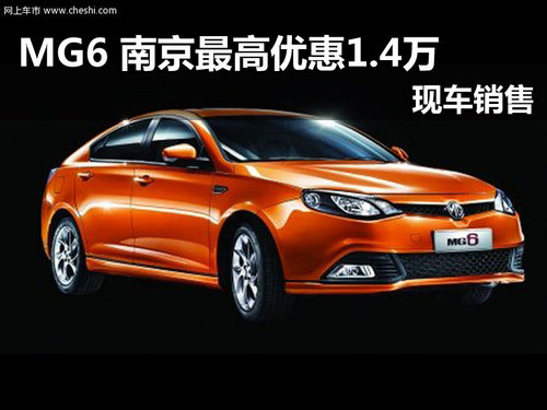 上汽MG6 南京最高优惠1.4万现车销售