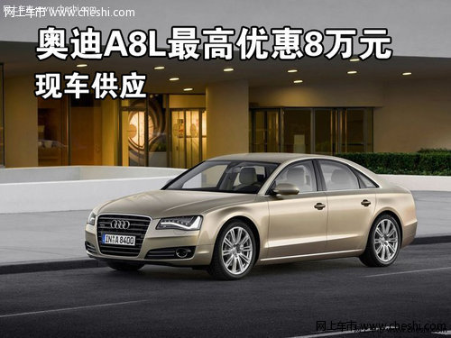 奥迪A8L购车最高优惠现金8万元 现车供应