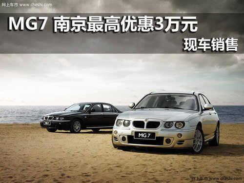 上汽MG7 南京最高优惠3万元现车销售