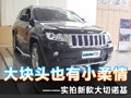 大塊頭也有小柔情 星城實拍新大切諾基