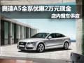 奥迪A5全系现金优惠2万元 店内现车供应