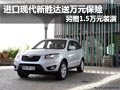 進(jìn)口現(xiàn)代新勝達(dá)有現(xiàn)車 最高合優(yōu)惠2.5萬