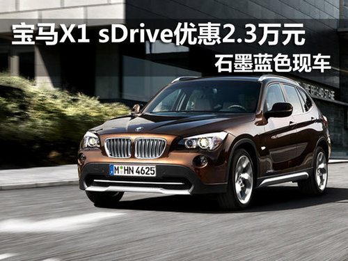 南京宝马X1 sDrive现车优惠2.3万元