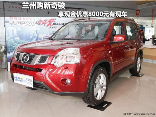兰州购新奇骏  享现金优惠8000元有现车