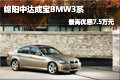 綿陽中達寶馬 BMW3系最高優(yōu)惠7.5萬元