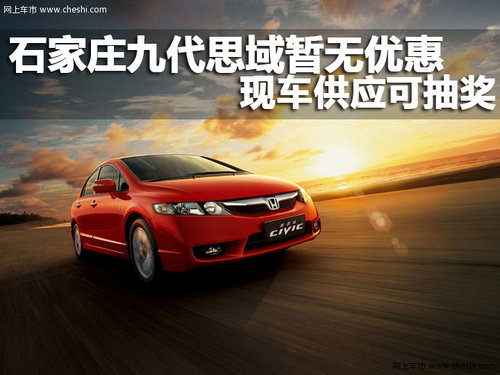 石家庄 荣华东风 思域