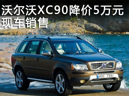 保定 庞大兴沃 沃尔沃XC90