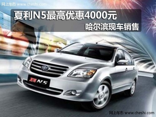 夏利N5最高优惠4000元 哈尔滨现车销售